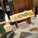 三良坂フロマージュ - 