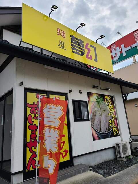 麺屋 夢幻 - 小中野（ラーメン）の写真