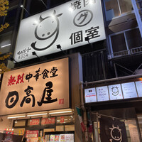 やきにくグレート 神田店 - 