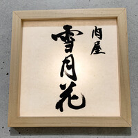 肉屋 雪月花 NAGOYA - 