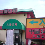 上海公司 - 成瀬街道沿いのお店