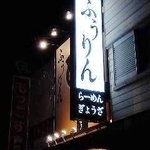 ふうりん 芦屋店 - 外観①