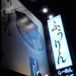 ふうりん 芦屋店 - 外観②