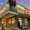 餃子の王将 三郷西インター店