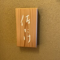 佐たけ - 