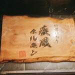 肉の変態集団 疾風ホルモン - 看板