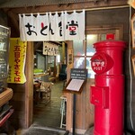 醤油屋本店・別館 おとん食堂 - 