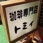 珈琲専門店 トミィ - 