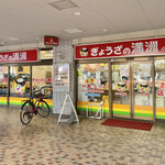 Gyouza No Manshuu - 店構え