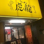 ラーメン虎と龍 - 