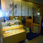 Fuugetsu Sushi - 那覇空港内「寿司　風月」