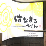 Hanamaru Udon - 入り口付近