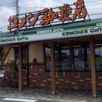 コメダ珈琲店 - 