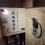 五反田 銭場精肉店 溶岩焼肉  - 