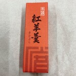 Kaneidou - 紅羊羹 赤かぶら 195円（税込）