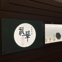 中国料理 礼華 四君子草 - 