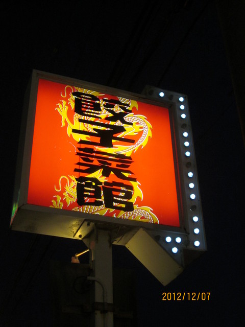 中華飯店てんじく 西明石店 西明石 中華料理 食べログ