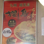 ラーメン櫻島 - 