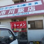 市川飯店 - 