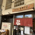 純愛うどん なでしこ - 純愛うどん なでしこ 原点