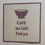 Cafe au lait Tokyo - 外観