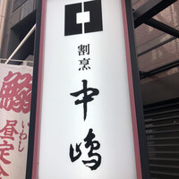 新宿割烹 中嶋 - 