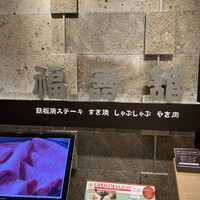 福寿館 大阪難波店 - 