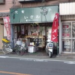 いさわ - 