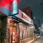 焼肉 スタミナ苑 - 