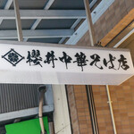 櫻井中華そば店 - ☆こちらの看板が目印です(^^ゞ☆