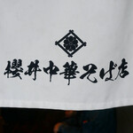 櫻井中華そば店 - ☆こちらの暖簾がお出迎え(#^.^#)☆