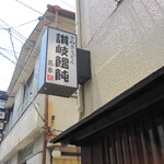 讃岐饂飩 恩家 - 