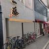 もつ鍋 一藤 博多店