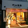 円山菓寮 城崎店