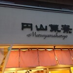 円山菓寮 - 店頭上部 看板 円山菓寮