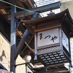 神田まつや - 行燈