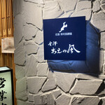 北陸寿司居酒屋 金澤 あえの風 - 