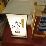 円山菓寮 - 店頭左側 電飾看板 かりんとう処