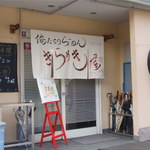 俺のラーメン あっぱれ屋 - １日限定コラボ「俺たちのラーメン　きらめき屋」の今日だけの、のれん