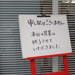 俺のラーメン あっぱれ屋 - ２００食限定だったから、閉店も早かったですぅ