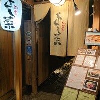 先斗町 四季 よし菜 - 