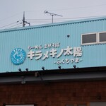 キラメキノ太陽ーふくちやまー - 