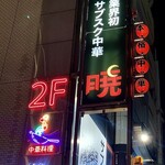 Izakaya Fuu Honkaku Koshitsu Chuuka Resutoran Akatsuki Chikusaekihonten - 千種駅徒歩1分/70席/個室有/喫煙可/本格中華居酒屋