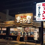 ラーメン まこと屋 - 