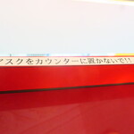 ラーメン二郎 - マスクをカウンターに置かないで