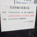 ラーメン二郎 - 年末年始の営業予定