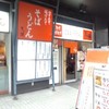 うどん 矢萩 新横浜店