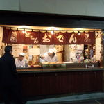 丸健水産 - おでんコーナー