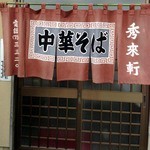 秀来軒 - 暖簾　2012年12月