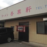 秀来軒 - 店舗　2012年12月